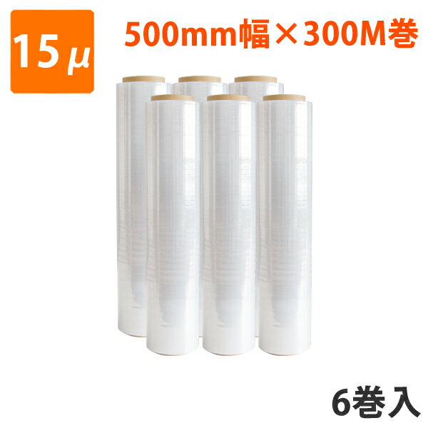 【梱包資材】モロフジストレッチフィルム 厚み15μ 幅500mm×300m巻（6巻入） 梱包用 ラップ 梱包 業務用 ビニール 梱包資材