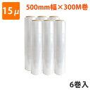 【梱包資材】モロフジストレッチフィルム 厚み15μ　幅500mm×300m巻（6巻入）　梱包用 ラップ 梱包 業務用 ビニール 梱包資材