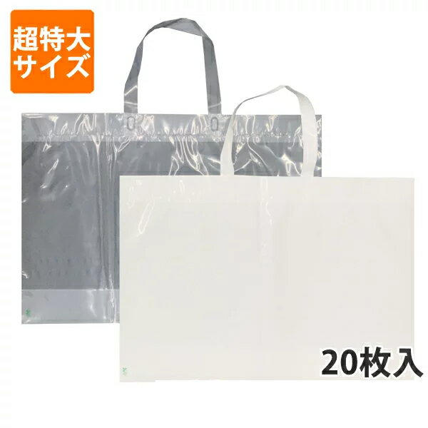 【ポリ袋】肩掛けループハンドルバッグ650×450mm(マチ付き)(バイオマス25 配合)(20枚入り) 手提げ 袋 持ち帰り 透明/乳白 特大 ビニール イベント 店舗用 ギフト ラッピング 福袋 バッグ