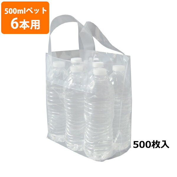 【在庫限りで廃盤】【ポリ袋】取っ手抗菌仕様ペットボトル6本用