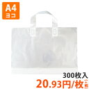 【ポリ袋】ループハンドルバッグ(透明)A4よこサイズ360×250mm(マチ付き)　300枚入