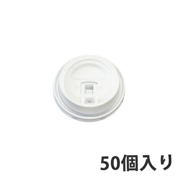 【コップ用ふた】 SMP-260E-LF-2 リフトアップリッド (50個入り)
