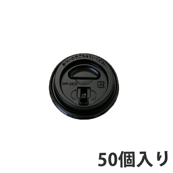 【コップ用ふた】 SMP-260E-LF リフトアップリッドクロ (50個入り)
