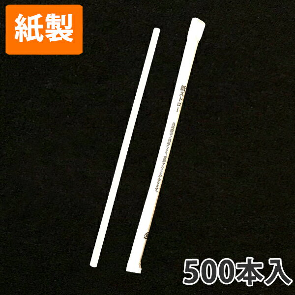 【ストロー】 紙ストロー 個包装 ホワイト 6×210mm 6,000本入
