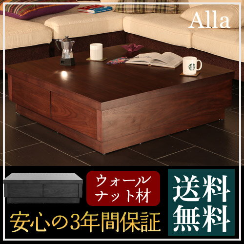 テーブル 送料無料『alla』ウォールナット材 収納付き ローテーブル コーヒーテーブル wn-01 センターテーブル 木目 木製 脚 モダンテイスト モダンリビング 北欧テイスト ナチュラルテイスト シンプル デザイナーズ アジアンテイスト ミッドセンチュリー ブラウン ブラック