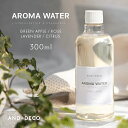 【10%OFF 6/3 20時から】 アロマ 加湿器 除菌 アロマウォーター 水溶性アロマ 植物性エキス 1本 アロマディフューザー ディフューザー 加湿器対応...