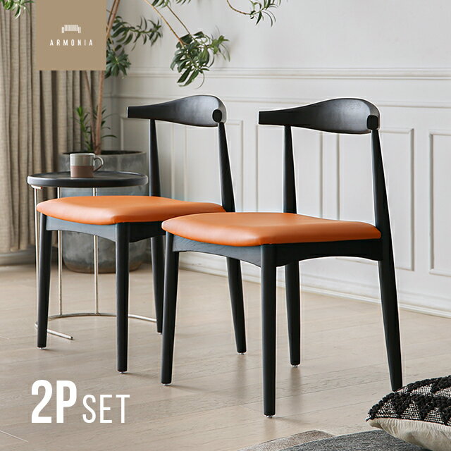 樂天商城 - 【最終入荷のため特価】 ダイニングチェア 2脚セット チェア 無垢 EPU 椅子 カフェチェア チェアー 肘掛けなし Armonia CLEARANCE_DINING