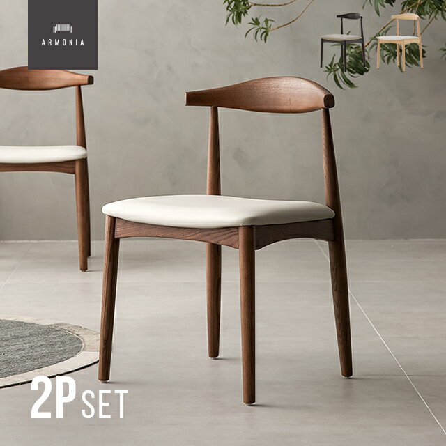 樂天商城 - 【新価格】 ダイニングチェア 2脚セット チェア 無垢 EPU 椅子 カフェチェア チェアー 肘掛けなし Armonia