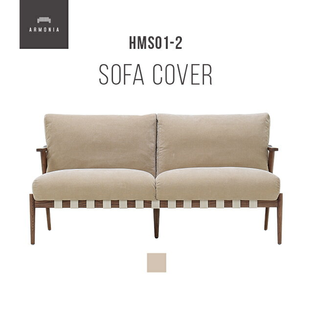 樂天商城 - 交換用ソファーカバー【HMS01-2】 フルカバー (受注生産 納期約90日前後) 新生活