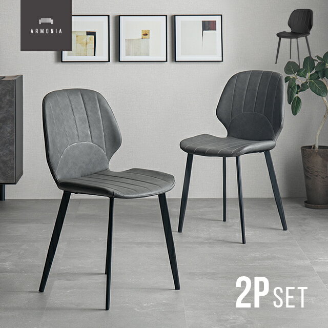 【最終入荷のため特価】 ダイニングチェア 2脚セット 肘無し チェアー チェア いす 1人掛け イス レザー オシャレ お洒落 モダン シンプル スチール脚 家具 食卓 インテリア アルモニア CLEARANCE_DINING