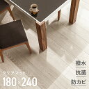 ダイニングマット クリアマット ダイニング マット 撥水 クリア 180×240cm フロアマット キッチンマット 透明 防水 床暖房対応 抗菌 防カビ 厚さ1.5mm 透明マット テーブルマット クッションマット 送料無料 Armonia