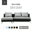 交換用ソファーカバー【Bella Curva】 3P+ソファベッド ハーフカバー (受注生産 納期約90日前後) 新生活