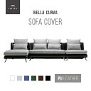 【もれなくP10倍★4/25 12:00-23:59】 交換用ソファーカバー【Bella Curva】 フルセット 3P+カウチ+1P ハーフカバー (受注生産 納期約90日前後) 新生活