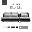 【全品10％OFFクーポン配布中】 交換用ソファーカバー【Bella Curva】3Pソファ 1Pソファ ハーフカバー (受注生産 納期約90日前後) 新生活