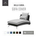 【もれなくP10倍★4/25 12:00-23:59】 交換用ソファーカバー 【Bella Curva】 カウチ ハーフカバー (受注生産 納期約90日前後) 新生活