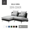 【全品10％OFFクーポン配布中】 交換用ソファーカバー【Bella Curva】 ソファベッド 1Pソファ ハーフカバー (受注生産 納期約90日前後) 新生活