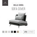 【もれなくP10倍★7/15 0:00-23:59】 交換用ソファーカバー【Bella Curva】 1P ハーフカバー ファブリック/EPUレザー (受注生産 納期約90日前後) 新生活