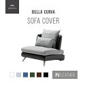 交換用ソファーカバー【Bella Curva】 1P ハーフカバー (受注生産 納期約90日前後) 新生活