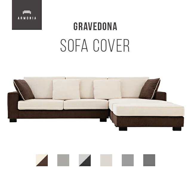 【10%OFF 9/11まで】交換用ソファーカバー【Gravedona】 フルカバー (受注生産 納期約90日前後)