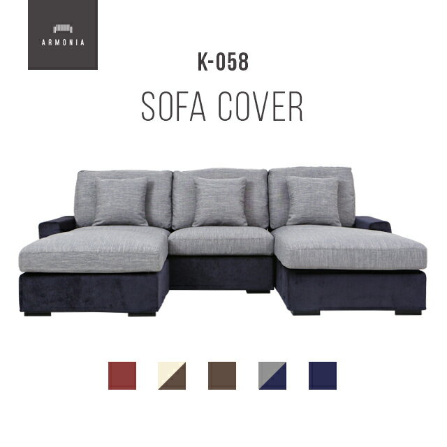 【P10倍★11/24 20時から】 交換用ソファーカバー【k-058】 フルカバー (受注生産 納期約90日前後)
