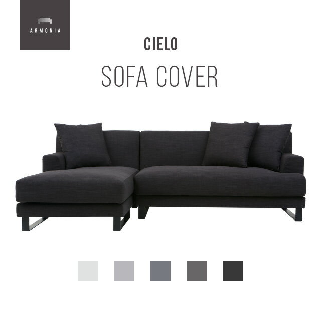 樂天商城 - 交換用ソファーカバー【CIELO】 フルカバー (受注生産 納期約90日前後) 新生活