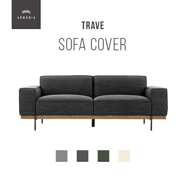 樂天商城 - 交換用ソファーカバー【Trave】フルカバー (受注生産 納期約90日前後) 新生活