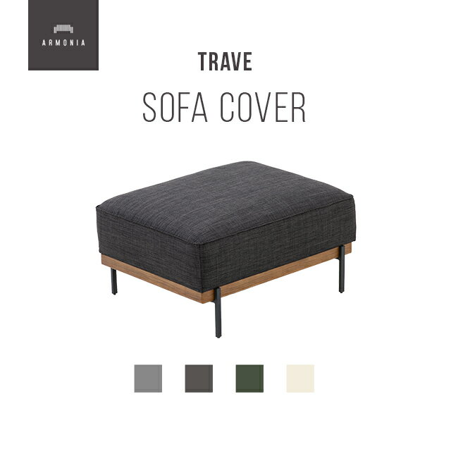 乐天商城 - 交換用ソファーカバー【Trave】フルカバー (受注生産 納期約90日前後) 新生活