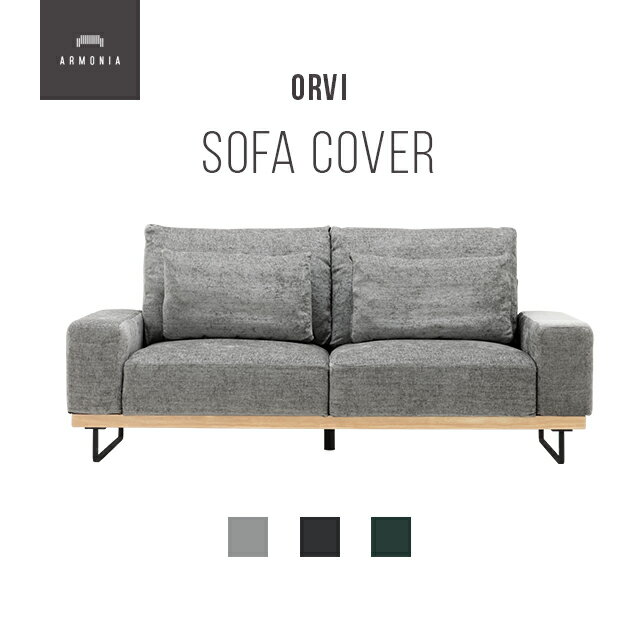 乐天商城 - 交換用ソファーカバー【Orvi】フルカバー (受注生産 納期約90日前後) 新生活