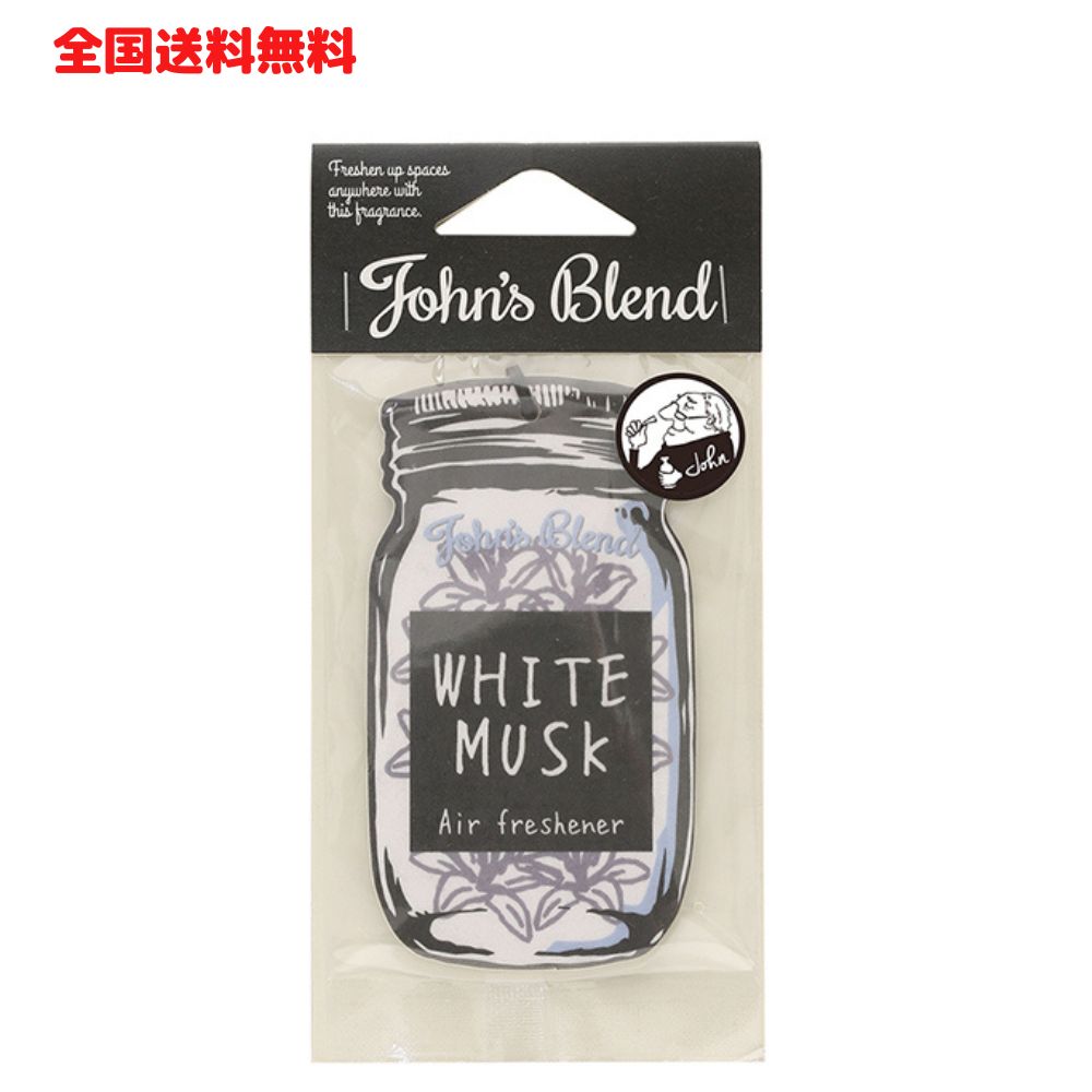 M【全国送料無料】ノルコーポレーション ジョンズブレンド John’sBlend エアーフレッシュナー ホワイトムスク【クリックポスト】【M倉庫】