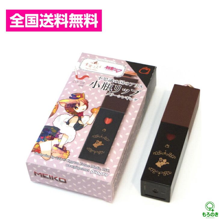 M【全国送料無料】童話コスメx初音ミク MEIKO 不思議の国のアリス 小瓶リップ メリーシンギングー リップ 【クリックポスト】【M倉庫】のサムネイル