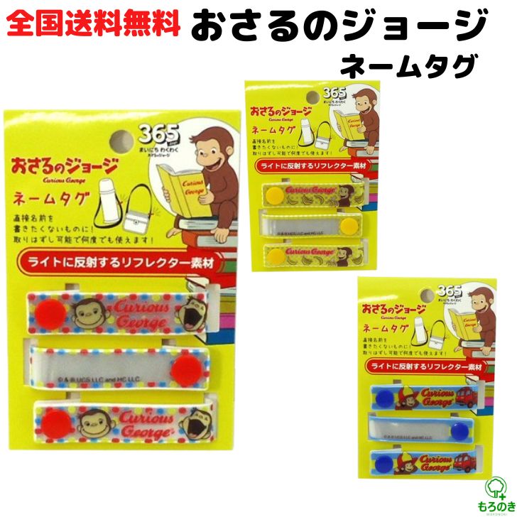 Mアイプランニング おさるのジョージ ネームタグ フェイス バナナ 消防士 K-9730 キャラクター 水筒用 カバン用 かばん 小学校 小学生 子供用 男の子 女の子 幼稚園 園児 携帯用 