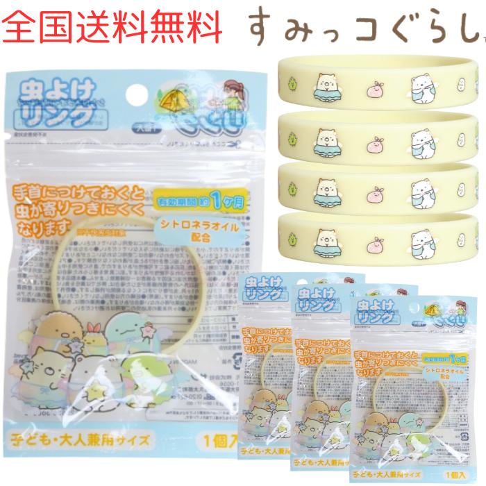 M【全国送料無料】【4個セット】サンタン すみっコぐらし 虫よけリング イエロー 虫除け 虫よけ 子供大人兼用 男の子 女の子 小学生 園児 携帯用 おでかけ アウトドア 外遊び キャンプ 【クリックポスト】【M倉庫】