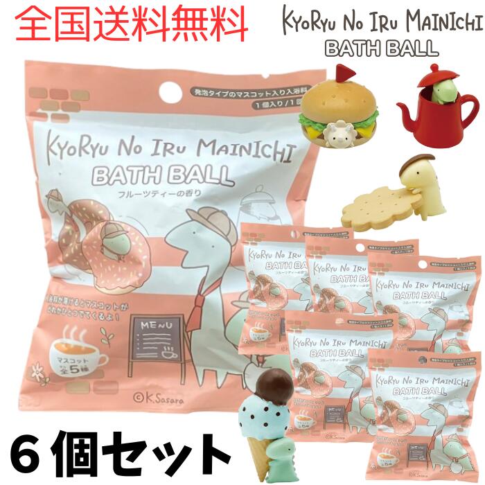 A【全国送料無料】【6個セット+thank youシール付き】ノルコーポレーション 恐竜のいる毎日 バスボール..