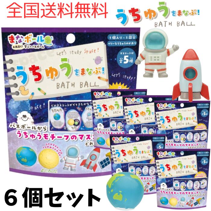 A【全国送料無料】【6個セット+thank youシール】ノルコーポレーション まなぶろ まなボール うちゅう バスボール マスコット入り おもちゃ 入り バスボム バスグッズ 炭酸 入浴剤 キャラクター 男の子 女の子 知育 宇宙【A倉庫】のサムネイル