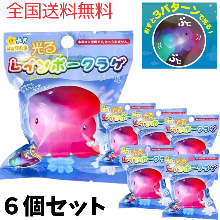 A【全国送料無料】【6個セット+泡立てネット】サンタン 光るレインボー くらげ バスボール マスコット入り おもちゃ 入り バスボム バスグッズ 炭酸 キャラクター 女の子 男の子 園児【A倉庫】