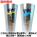 M【送料無料】サントリー こだわり酒場のタコハイ・レモンサワー デカタンブラー 900ml 家飲み レモンサワー レモンチューハイ タコハイ こだわり酒場 キンキンに冷える SUNTORY【宅急便配送】※北海道、沖縄・離島は別途送料が必要【M倉庫】