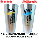 M【送料無料】【2個セット】サントリー こだわり酒場のタコハイ・レモンサワー デカタンブラー 900ml 家飲み レモンサワー レモンチューハイ こだわり酒場 キンキンに冷える タンブラー SUNTORY【宅急便配送】※北海道、沖縄・離島は別途送料が必要【M倉庫】