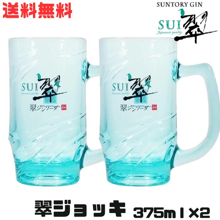 M【送料無料】【2個セット】翠 ジンソーダ ジョッキ 375ml SUNTORY 翠ジンソーダ 家飲み 居酒屋 ホームパーティー【宅急便配送】※北海道、沖縄・離島は別途送料が必要【M倉庫】