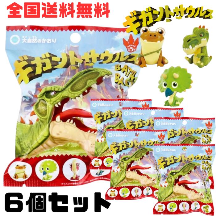A【6個セット+Thank youシール付き】ギガントサウルス バスボール シリーズ 入浴剤 恐竜 キャラクター マスコット バスボール おもちゃ 入り マズ タイニー ロッキー ビル ギガントサウルス バスボム バスグッズ 炭酸 ミニチュア【A倉庫】