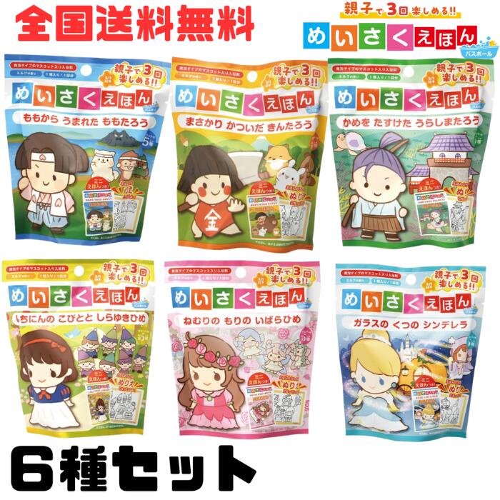 A【6種セット+Thank youシール付き】ノルコーポレーション めいさくえほん バスボール ももたろう きんたろう うらしまたろう しらゆきひめ いばらひめ シンデレラ マスコット入り おもちゃ 入り バスボム バスグッズ 炭酸 キャラクター 絵本 男の子 女の子【A倉庫】