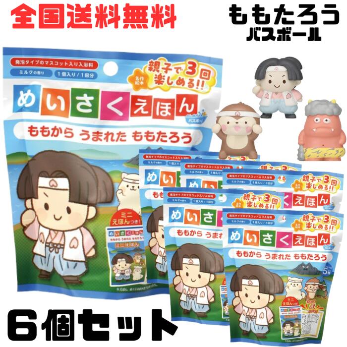 A【6種セット+Thank youシール付き】ノルコーポレーション めいさくえほん バスボール ももたろう マスコット入り おもちゃ 入り バスボム バスグッズ 炭酸 キャラクター 絵本 男の子 女の子【A倉庫】