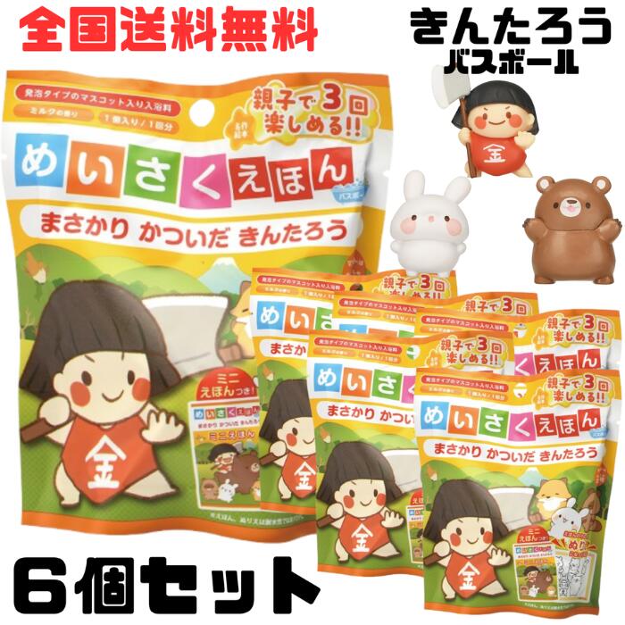A【6種セット+Thank youシール付き】ノルコーポレーション めいさくえほん バスボール きんたろう マス..