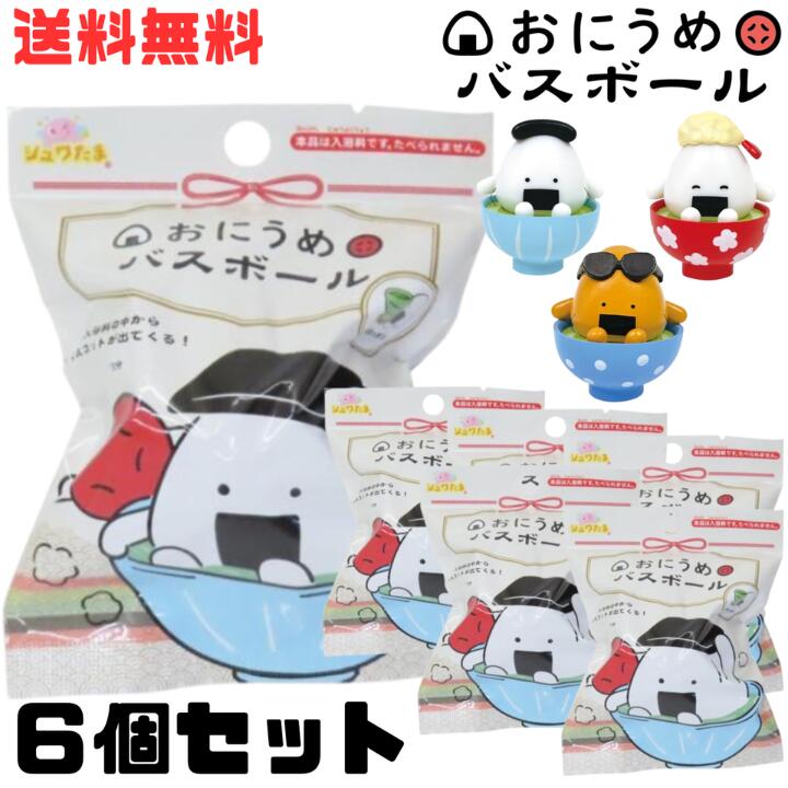 M【送料無料】【6個セット】サンタン おにうめ おにぎりとうめぼし バスボール マスコット入り 香り付..
