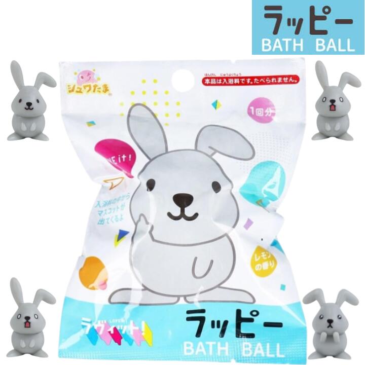M【単品】 サンタン ラッピー バスボール マスコット入り 香り付き 75g ラヴィット LOVE it! TV テレビ おもちゃ 入り バスボム バスグッズ 炭酸 入浴剤 キャラクター 女の子 男の子【宅急便配送】【M倉庫】