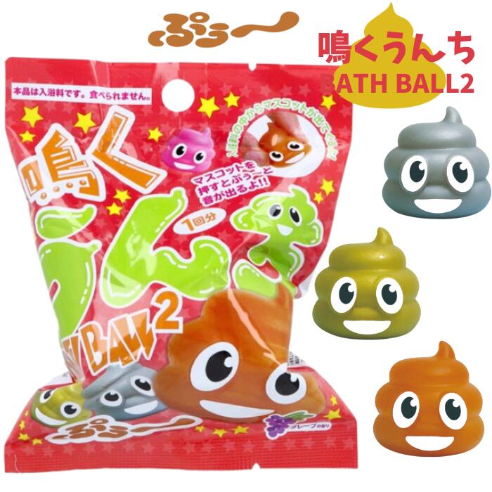 M【単品】 サンタン 鳴くうんち うんち バスボール マスコット入り 香り付き 75g おもちゃ 入り バスボム バスグッズ 炭酸 入浴剤 キャラクター 女の子 男の子【宅急便配送】【M倉庫】