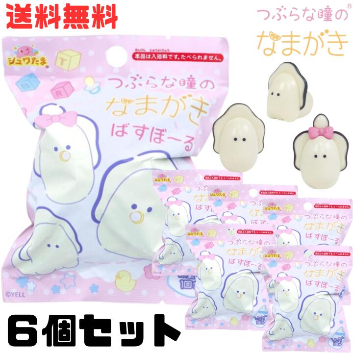 M【送料無料】【6個セット】サンタン つぶらな瞳のなまがき バスボール マスコット入り 香り付き 75g おもちゃ 入り バスボム バスグッズ 炭酸 入浴剤 キャラクター 女の子 男の子※北海道、沖縄・離島は別途送料が必要【M倉庫】