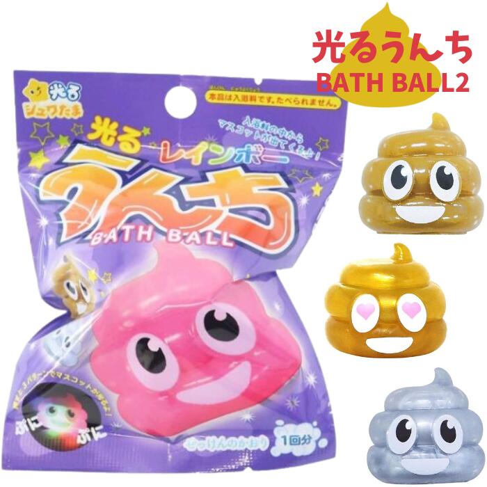 M【単品】 サンタン 光るレインボー うんち バスボール マスコット入り 香り付き 75g おもちゃ 入り バスボム バスグッズ 炭酸 入浴剤 キャラクター 女の子 男の子【宅急便配送】【M倉庫】