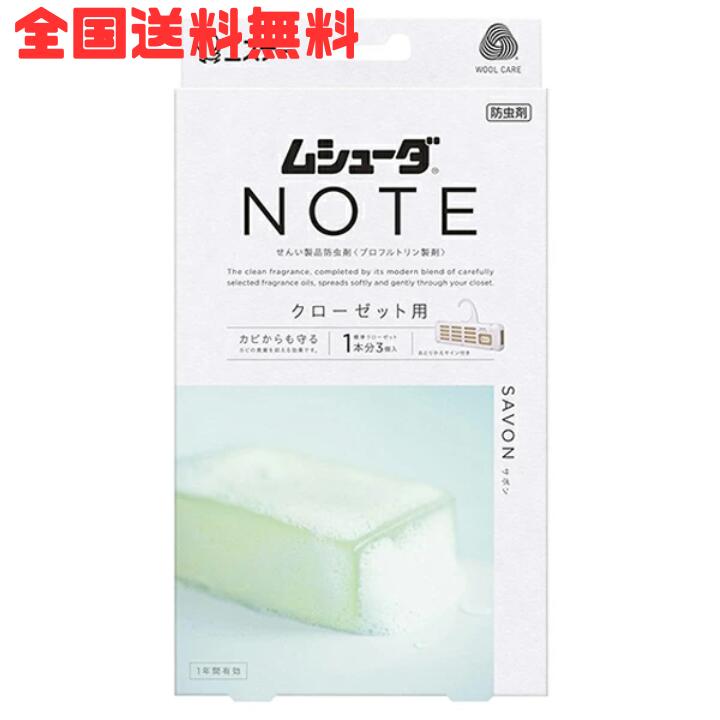 M【全国送料無料】ムシューダ NOTE クローゼット用 3個入 サボン 防虫剤 一年間有効 衣類用 防虫 虫除け クローゼット エステー【クリックポスト】【M倉庫】