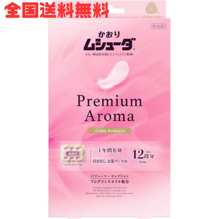 M【全国送料無料】ムシューダ プレミアムアロマ 引き出し 衣装ケース 用 24個入り アーバンロマンス 防虫剤 一年間有効 衣類用 防虫 虫除け クローゼット エステー【クリックポスト】【M倉庫】