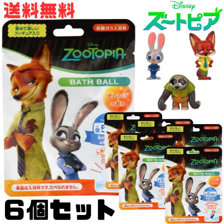 M【送料無料】【6個セット】粧美堂 ズートピア バスボール ZOOTOPIA マスコット入り 香り付き 75g おもちゃ 入り バスボム バスグッズ 炭酸 入浴...